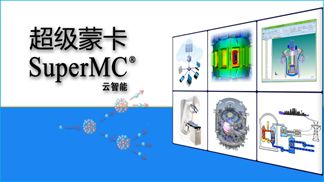 核软件“超级蒙卡 云智能版”正式发布 开启软件研发新篇章